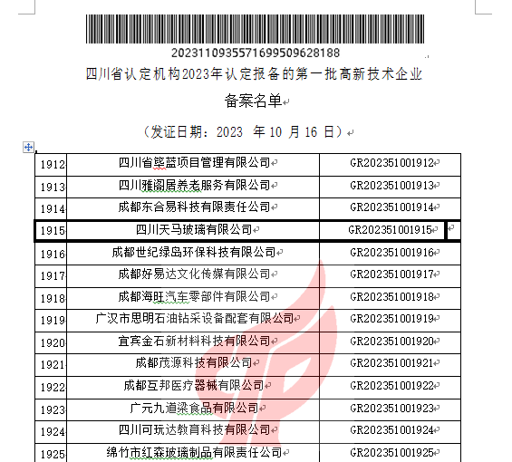 喜報(bào)！四川天馬玻璃有限公司再次被認(rèn)定為國(guó)家級(jí)高新技術(shù)企業(yè)(圖2)
