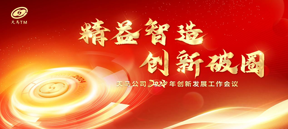 精益智造，創(chuàng)新破圈 | 四川天馬2024年創(chuàng)新發(fā)展工作會(huì)議成功召開(kāi)(圖1)